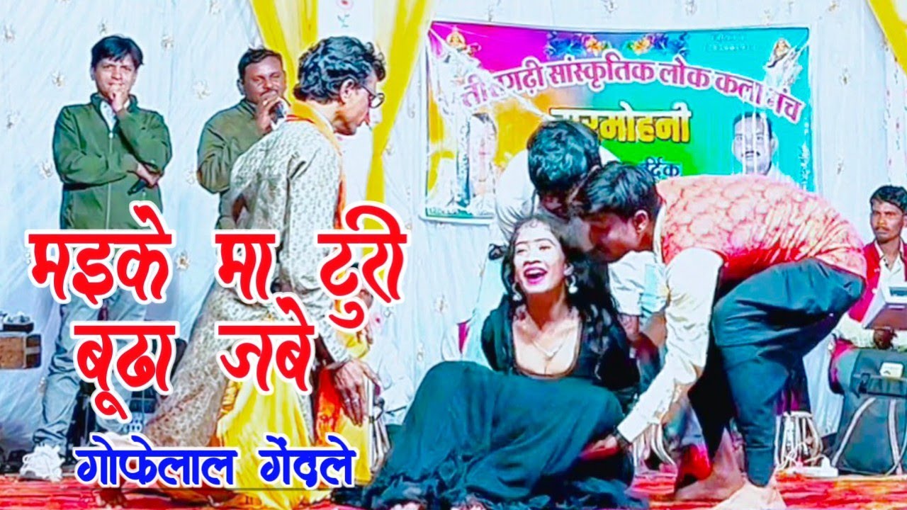Maike ma turi budha jabe gofelal gendle chattisgarhi video