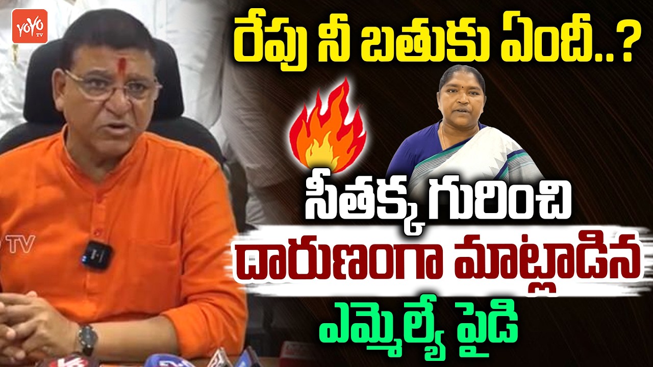 నీ బతుకు ఏందీ ..? Paidi Rakesh Reddy Fires On Minister Seethakka | CM Revanth Reddy | YOYOTV