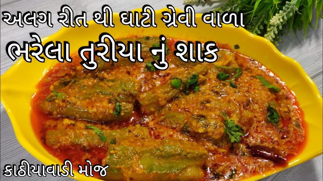 ભરેલા તુરીયા: કાઠીયાવાડીઓ ના  રસોડામાં રોજિંદા મસાલાથી બનતું ભરેલ તુરીયા નું ટેસ્ટી શાક.Turai Sabji.