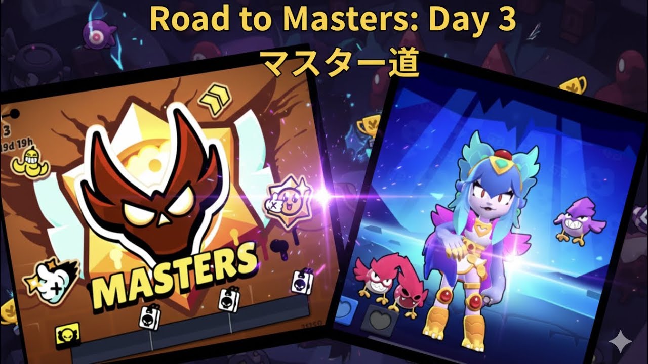 Road to Masters: Day 3マスター道