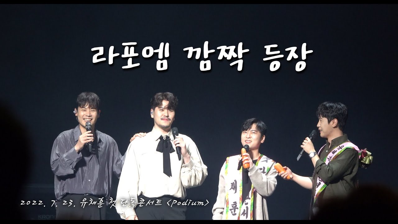 [4K] 220723 유채훈 - 라포엠 깜짝 등장+다섯번째 멘트 (유채훈 첫 단독 콘서트 〈Podium〉 서울)