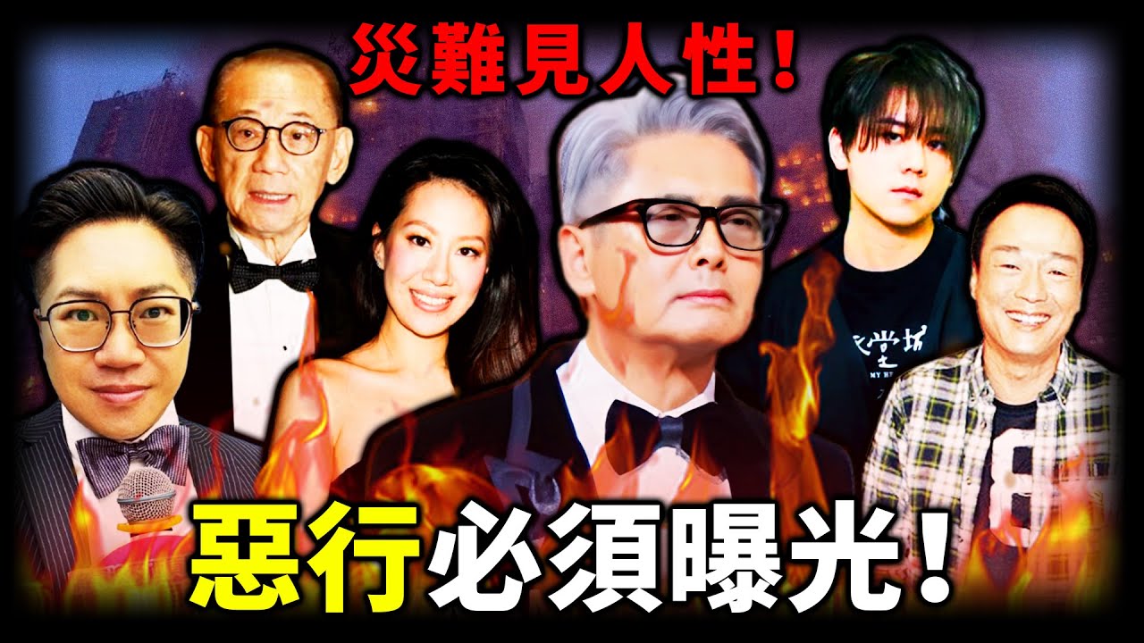 點解一場大火令周潤發意外成眾矢之嘅？災難見人性？有人連夜捐千萬救命，有人卻趁災斂財「食人血饅頭」！呢場災難背後，到底係邊個露出咗真面目？答案刺痛全港！【姊姊有嘢講】