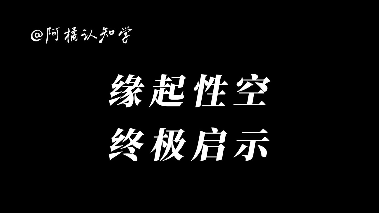 缘起性空：如何从空中创造意义？解开人生密码