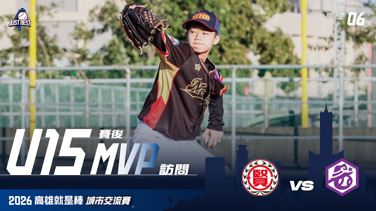 【高雄U15】G6 MVP-李勁穎(WHB魔法師) & G7 MVP-陳恩麒(WHB魔法師)