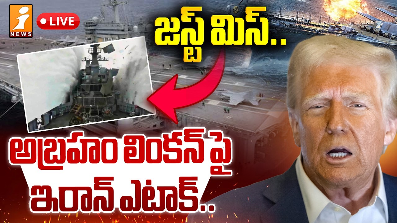 LIVE🔴అబ్రహం లింకన్ పై ఇరాన్ ఎటాక్! | Iran Attack On Abraham Linchon | iNews