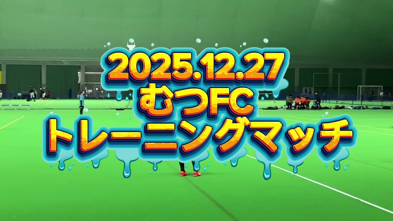 むつFCトレーニングマッチU-12むつFCvsU-11むつFC