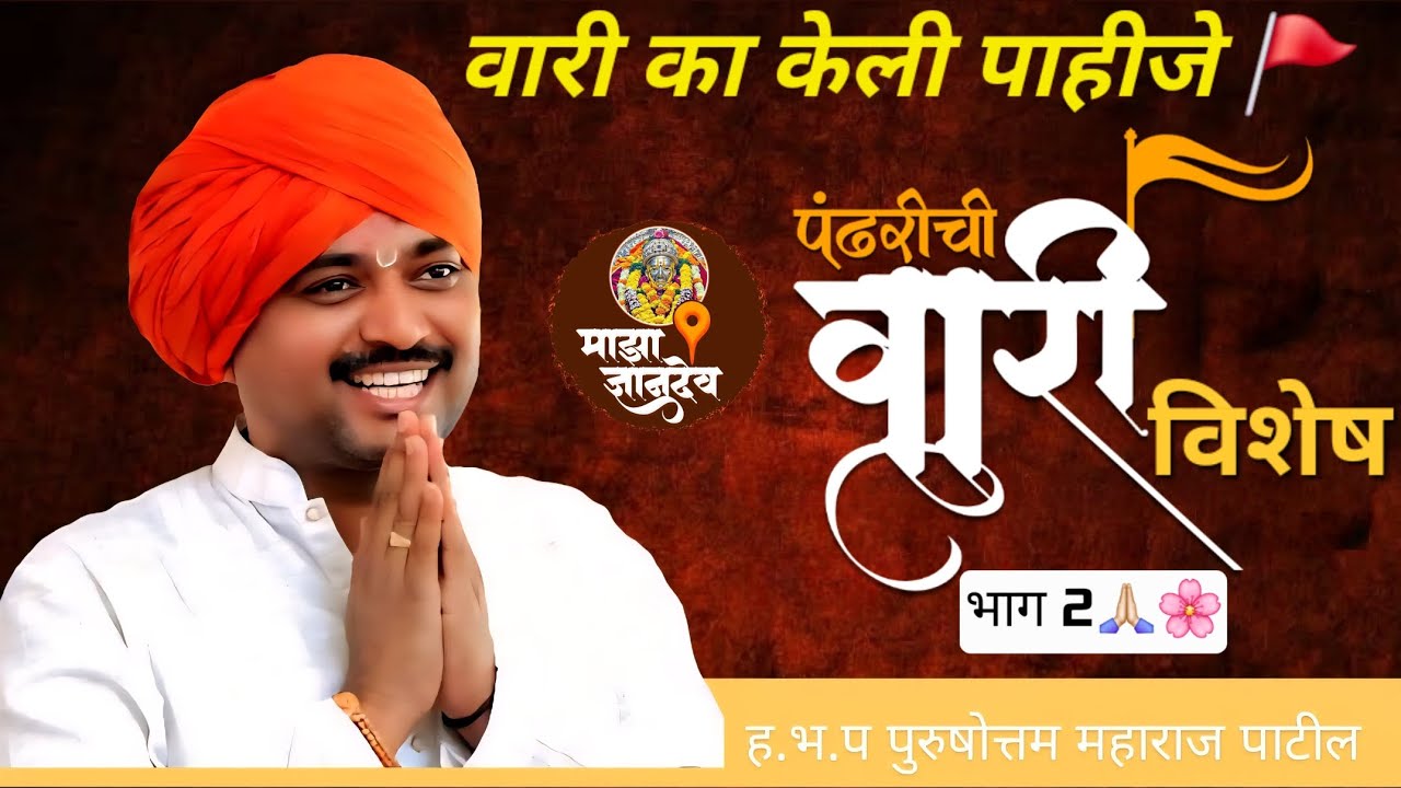 पंढरीची वारी विशेष 🙏🏻 | भाग 2 ❤️| पुरुषोत्तम महाराज पाटिल | #kirtan #purshottammaharaj
