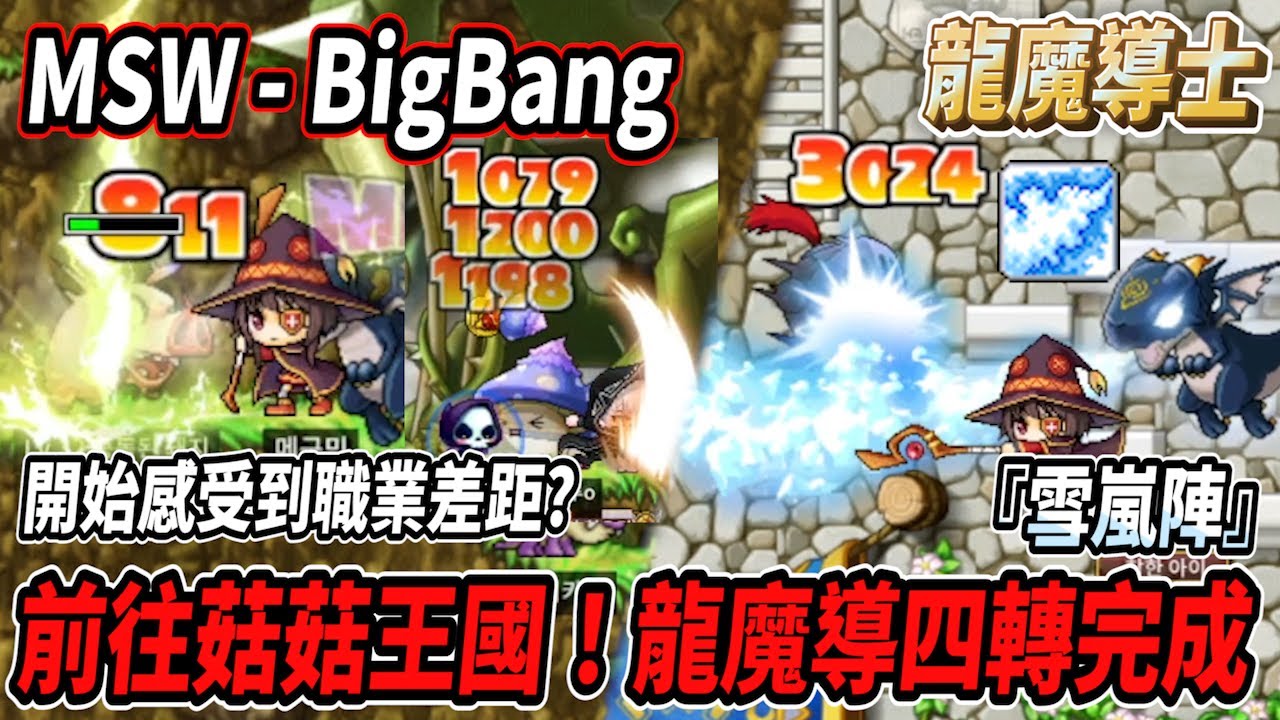 【MSW - Big Bang】再次前往菇菇王國💪開始感受到職業差距？🤔龍魔導士四轉完成！不用續力的『雪嵐陣』❄️【Rui】