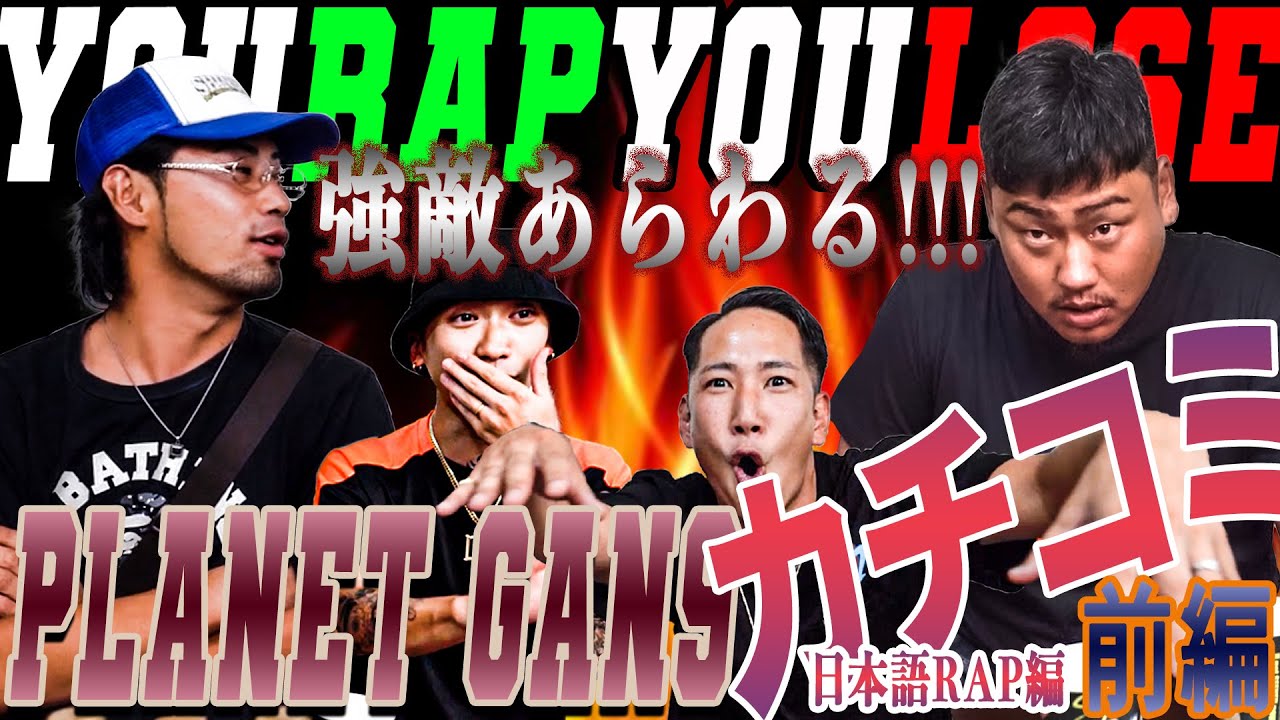 YOU RAP YOU LOSE Pt.3 〜日本語RAP編〜《前編》