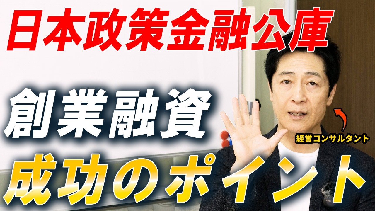 【日本政策金融公庫】資金調達する人は絶対見ろ！創業融資の確率が爆上がり！知らなきゃ損する５つの重要ポイント！【起業/ビジネス/融資】