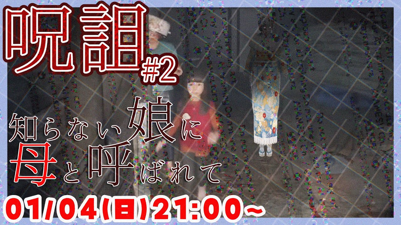 【母と呼ぶあなたは👻】呪詛 ホラーゲーム実況配信 part2【個人Vtuber / 綾音すてら】