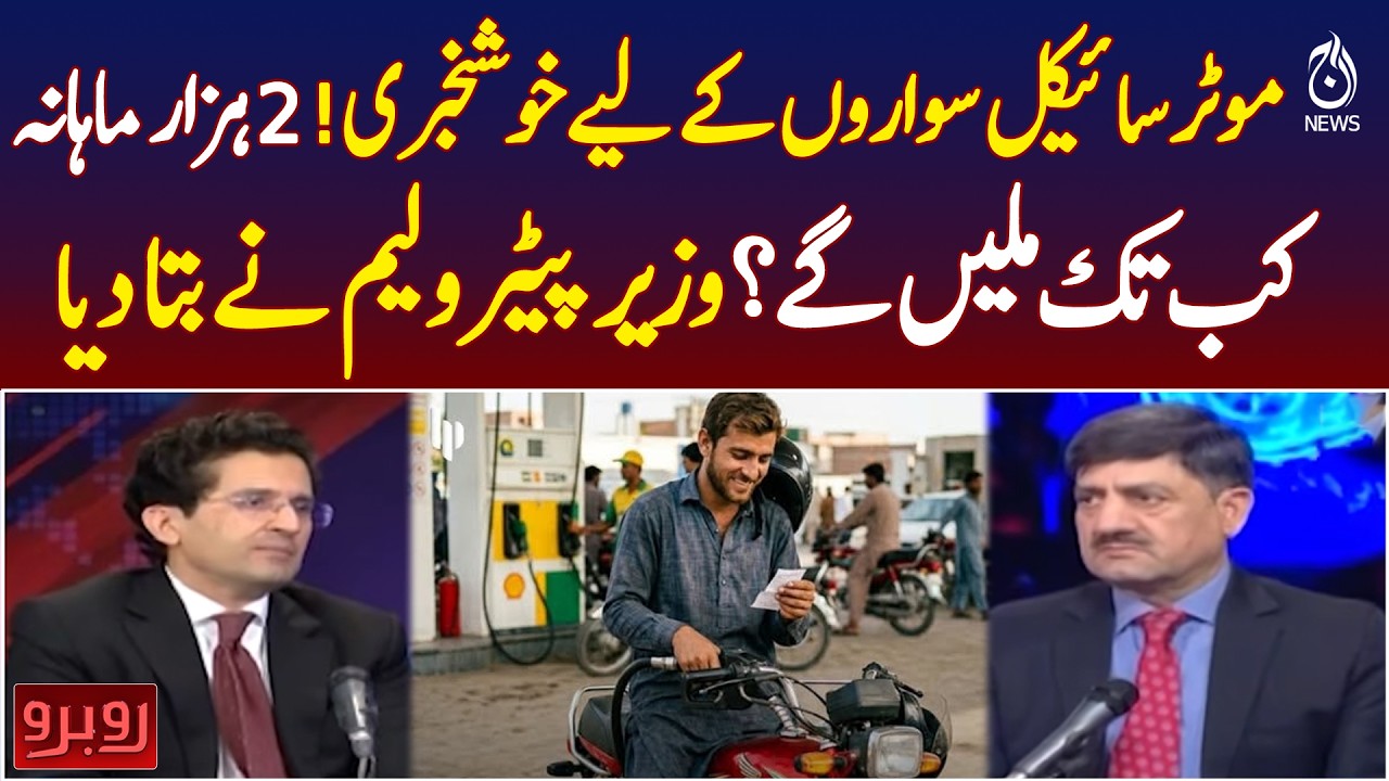 Motorcycle Subsidy Pakistan | Rs 2000 Monthly Support Scheme | Petroleum Minister Update - Aaj News