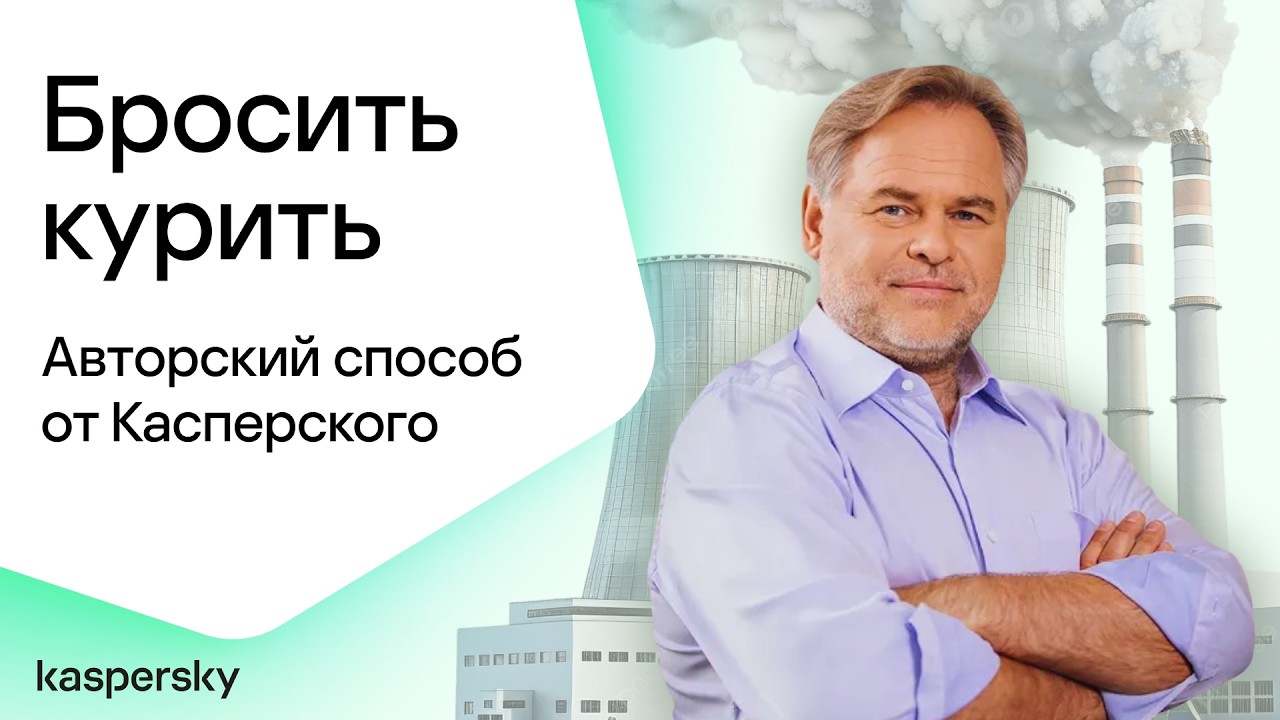 Авторский способ бросить курить от Касперского