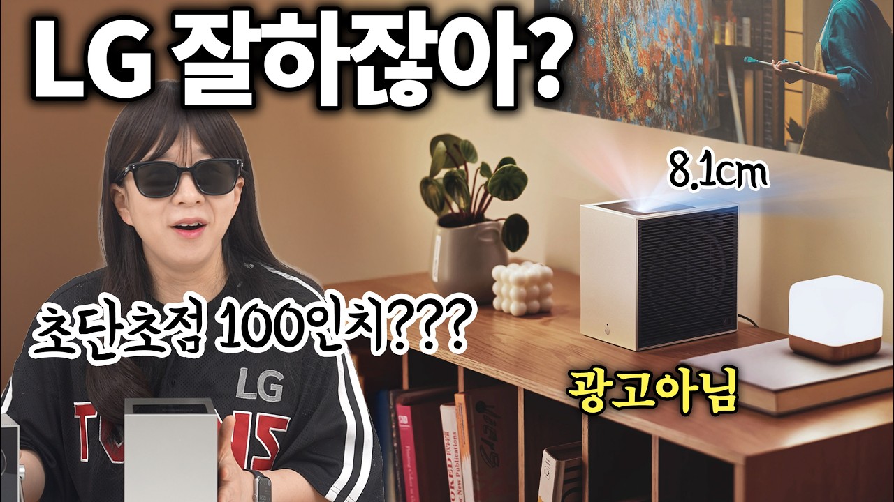 LG는 이런거 만들어놓고 왜 홍보를 안함?ㅋㅋㅋㅋ (LG 시네빔 쇼츠)