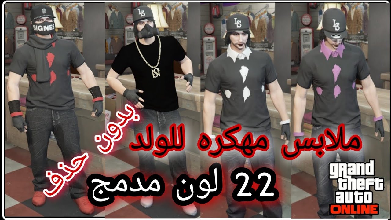 قراند5/ملابس مهكره لشخصية الولد بدون حذف شخصية 22 لون مدمج حق رن قن الحق لبس مطلوب ومعروف GTA 5 🔥🔥