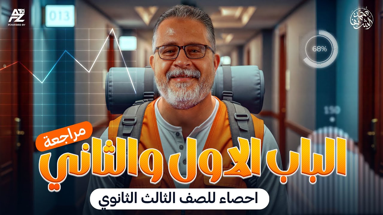 مراجعة الباب الأول و الثاني في الاحصاء تالتة ثانوي 2026 | مراجعة شاملة حل وشرح تفصيلي | محمد الشريف