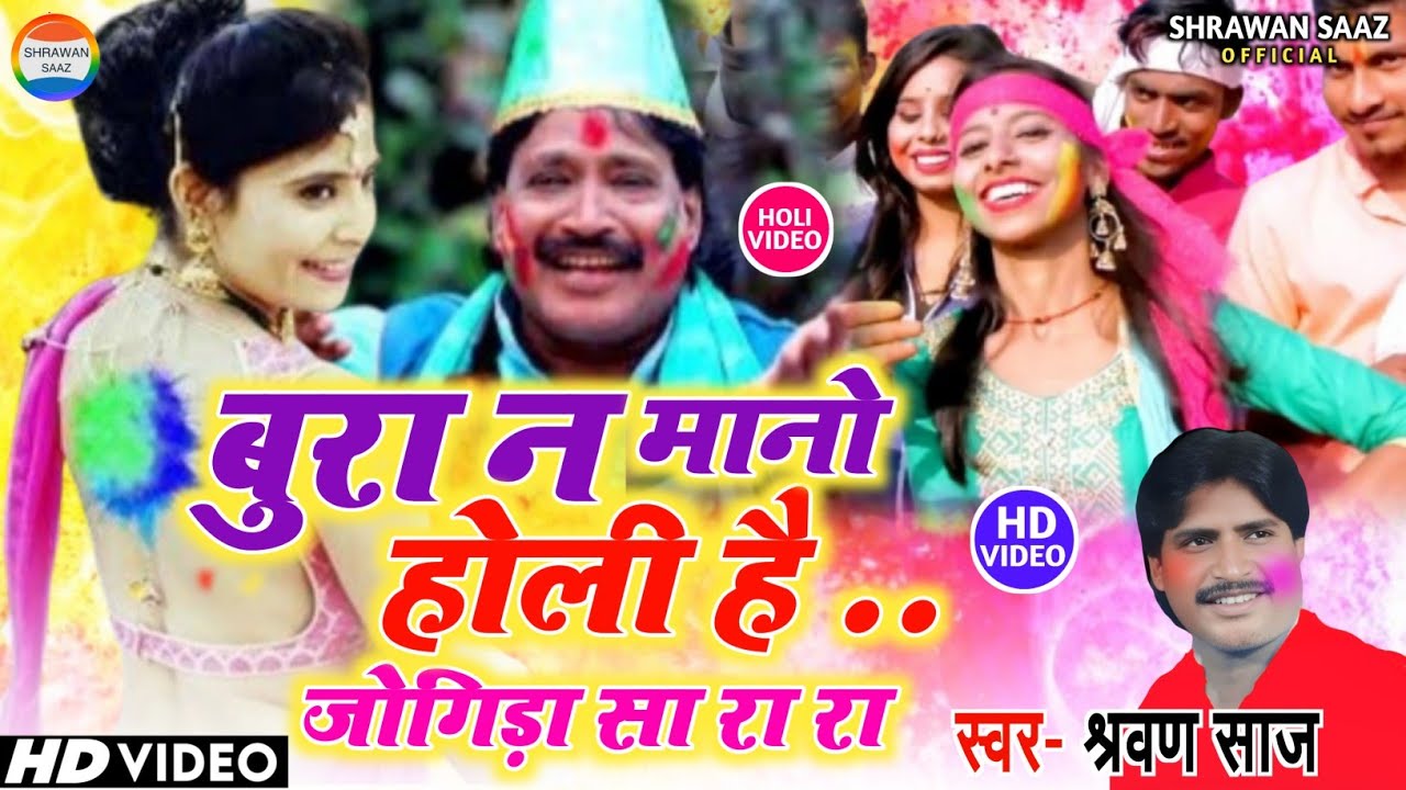 बुरा न मानो #होली है #jogira_sa_ra_ra #holi_video 2025  स्वर:-#श्रवण साज #जोगिरा #shrawan_saaz vol-2