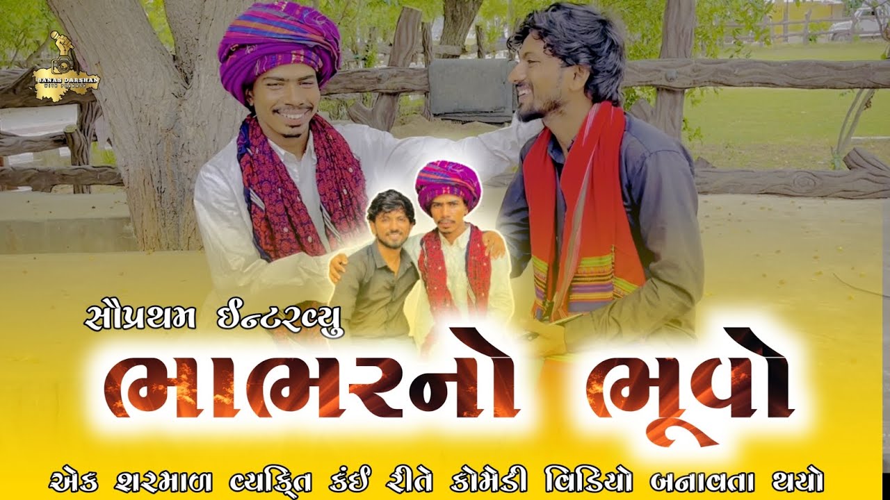 ભાભર નો ભૂવો Bhabhar no bhuvo first podcast The prakash 