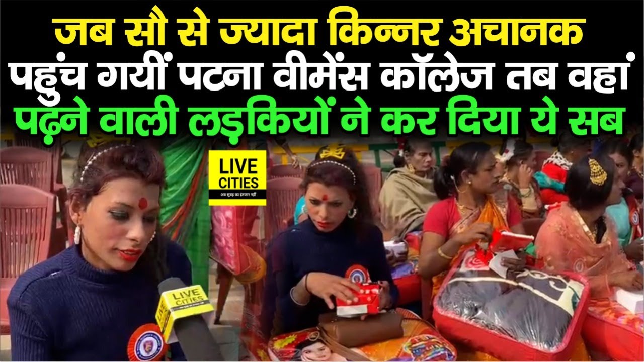 Patna Women’s College पहुंच गईं सौ से भी अधिक किन्नर, लड़कियों ने किया ऐसा कि पूरा माहौल ही बदल गया