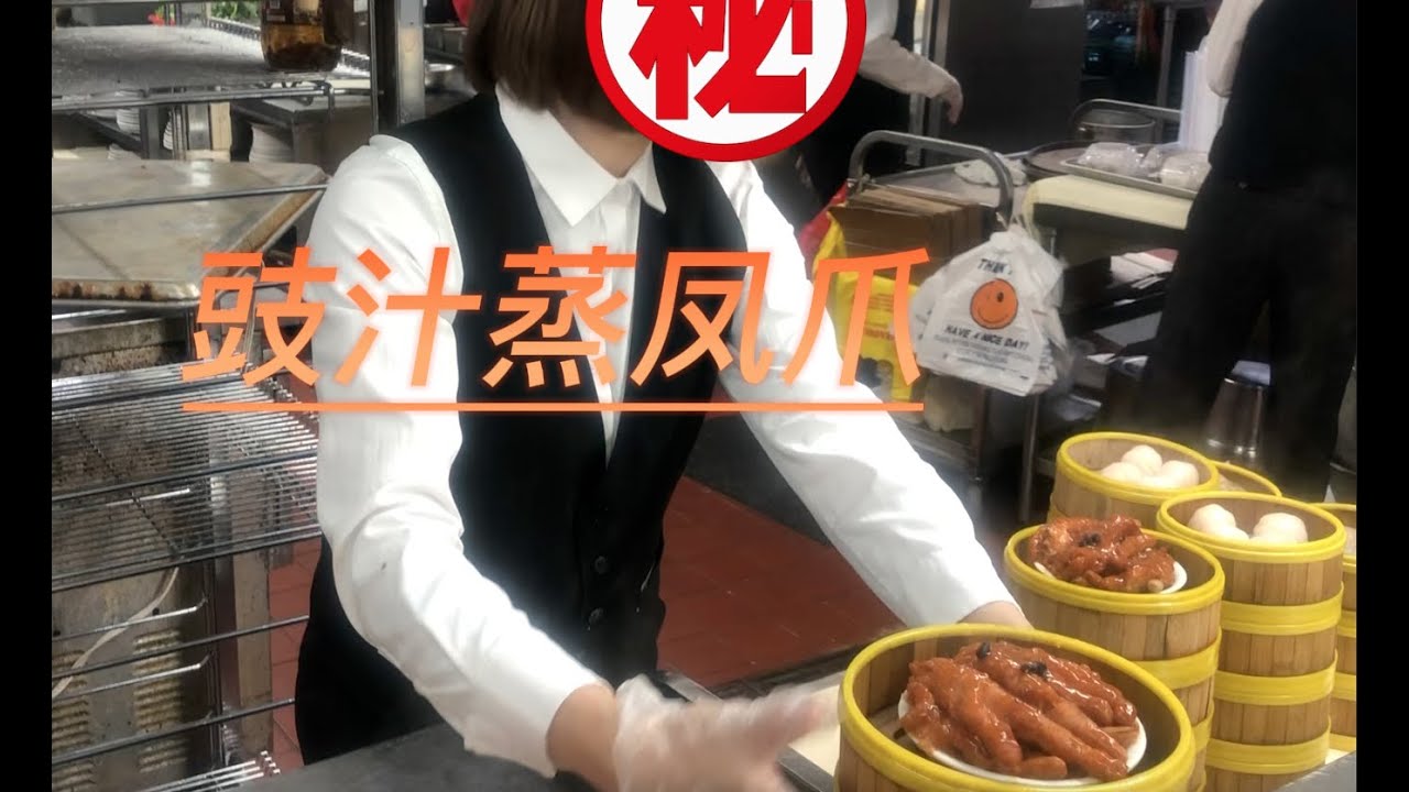 广东早茶《豉汁蒸凤爪》制作全过程，视频有个师傅在中国年薪百万跑过来美国砍凤爪，你们看看他刀法如何。。😄