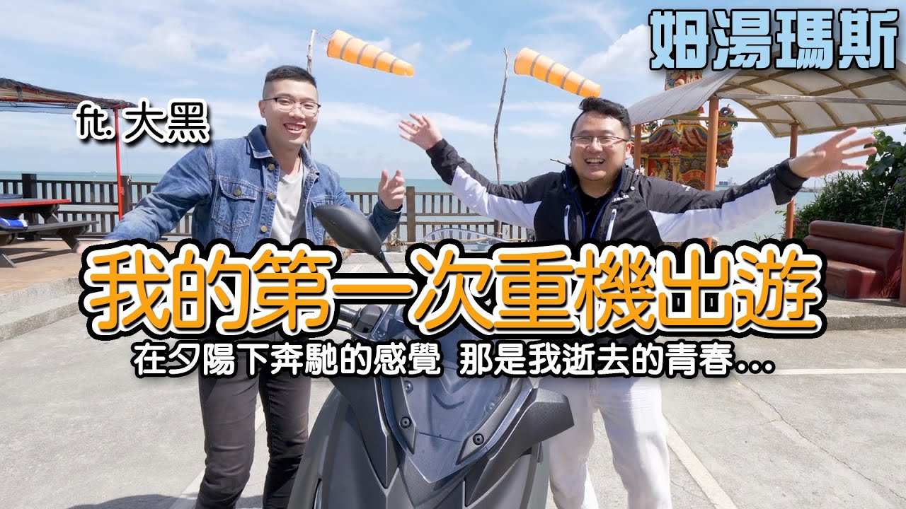 【姆湯歷險記】：第一次重機出遊，在夕陽下奔馳的感覺，那是我逝去的青春 ft.陳大黑
