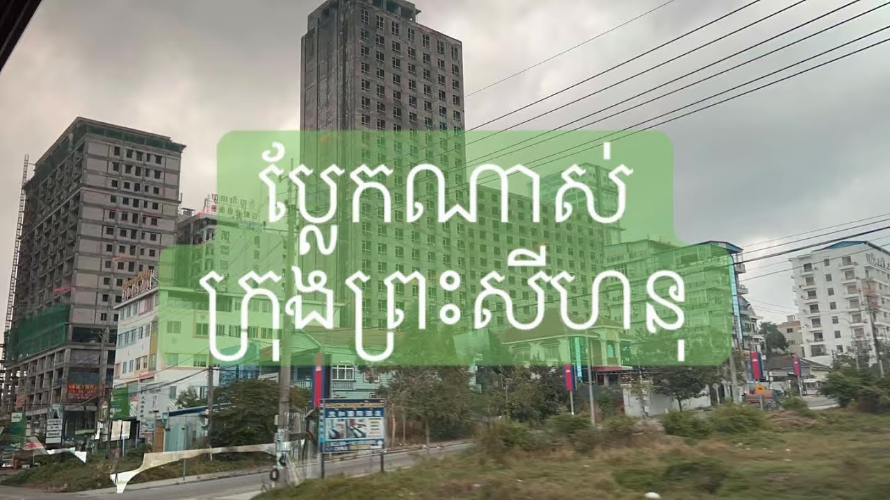 ប្លែកណាស់អគារទុកចោលច្រើនណាស់-ទិដ្ថភាពទូទៅ ក្រុងព្រះសីហនុឆ្នាំ ២០២៦ #cambodia #sihanoukvillecambodia