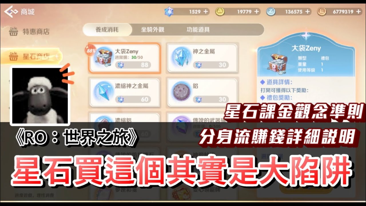 【RO仙境傳說：世界之旅】星石買這個是大陷阱！星石購買推薦準則，小號賺Z完整說明