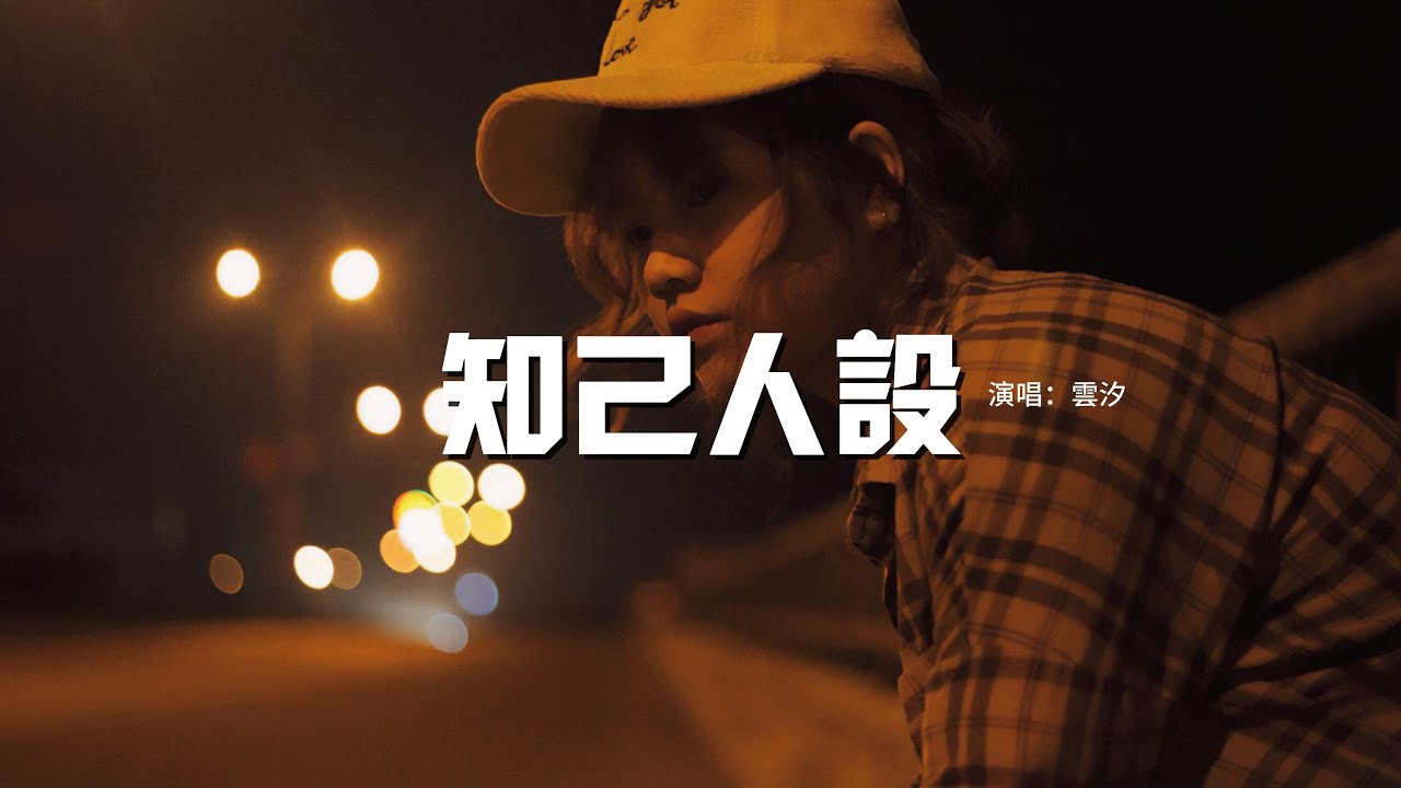 雲汐 - 知己人設『我是你的耳蝸 喜怒哀樂都聽著，也是深夜焰火 照亮你後又墜落，可你不動聲色 我的缺口誰縫合。』【動態歌詞MV】