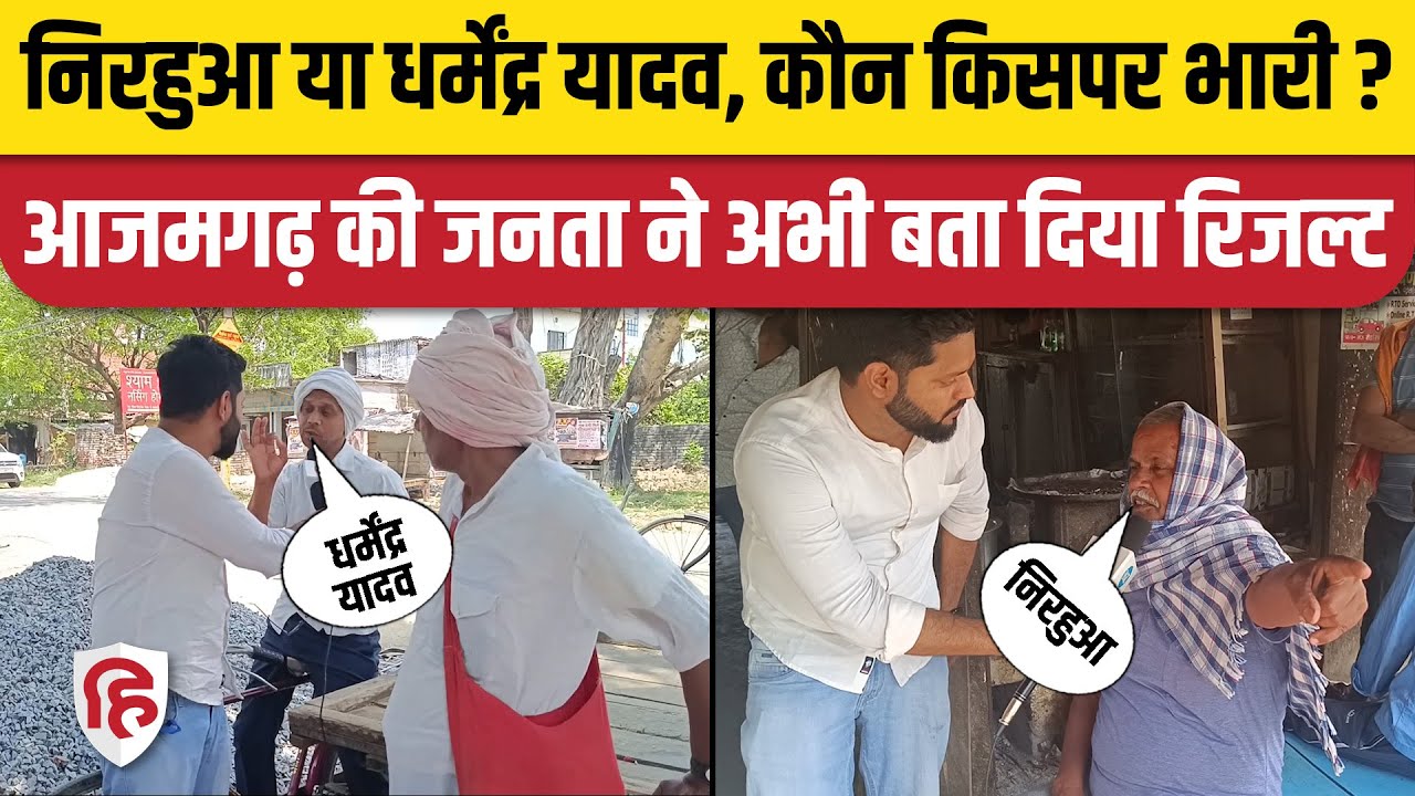 Azamgarh Lok Sabha Seat: Dharmendra Yadav या Dinesh lal Nirahua, जनता के मन में कौन? Public Reaction