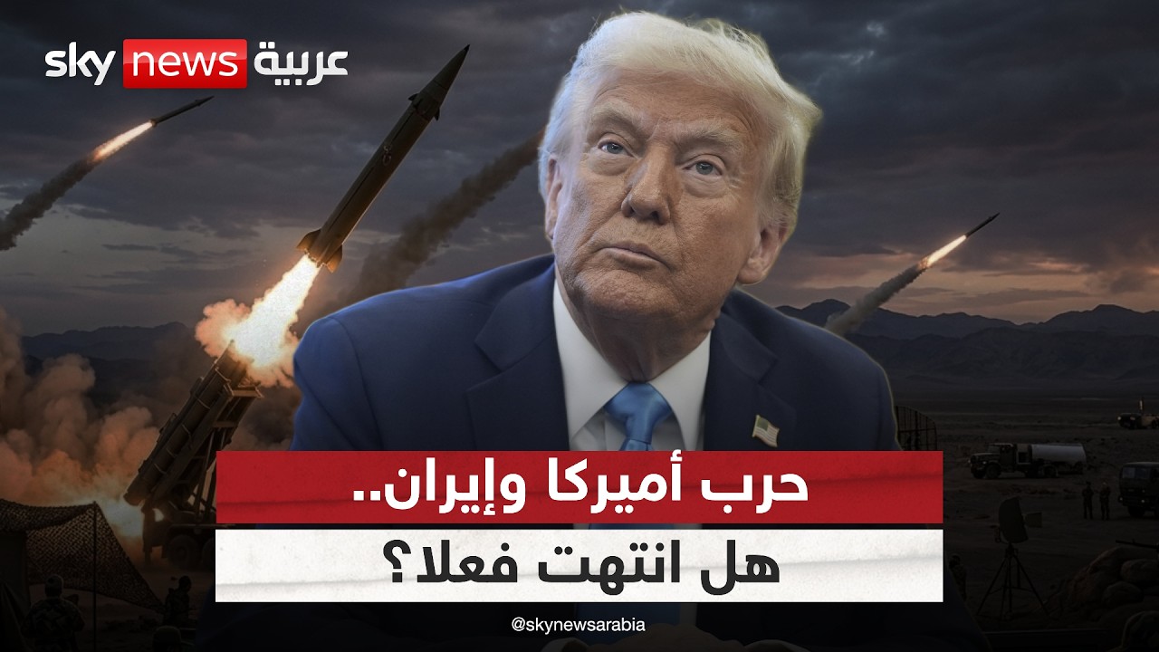 إعلان ترامب انتهاء الحرب.. ماذا يعني لإيران؟