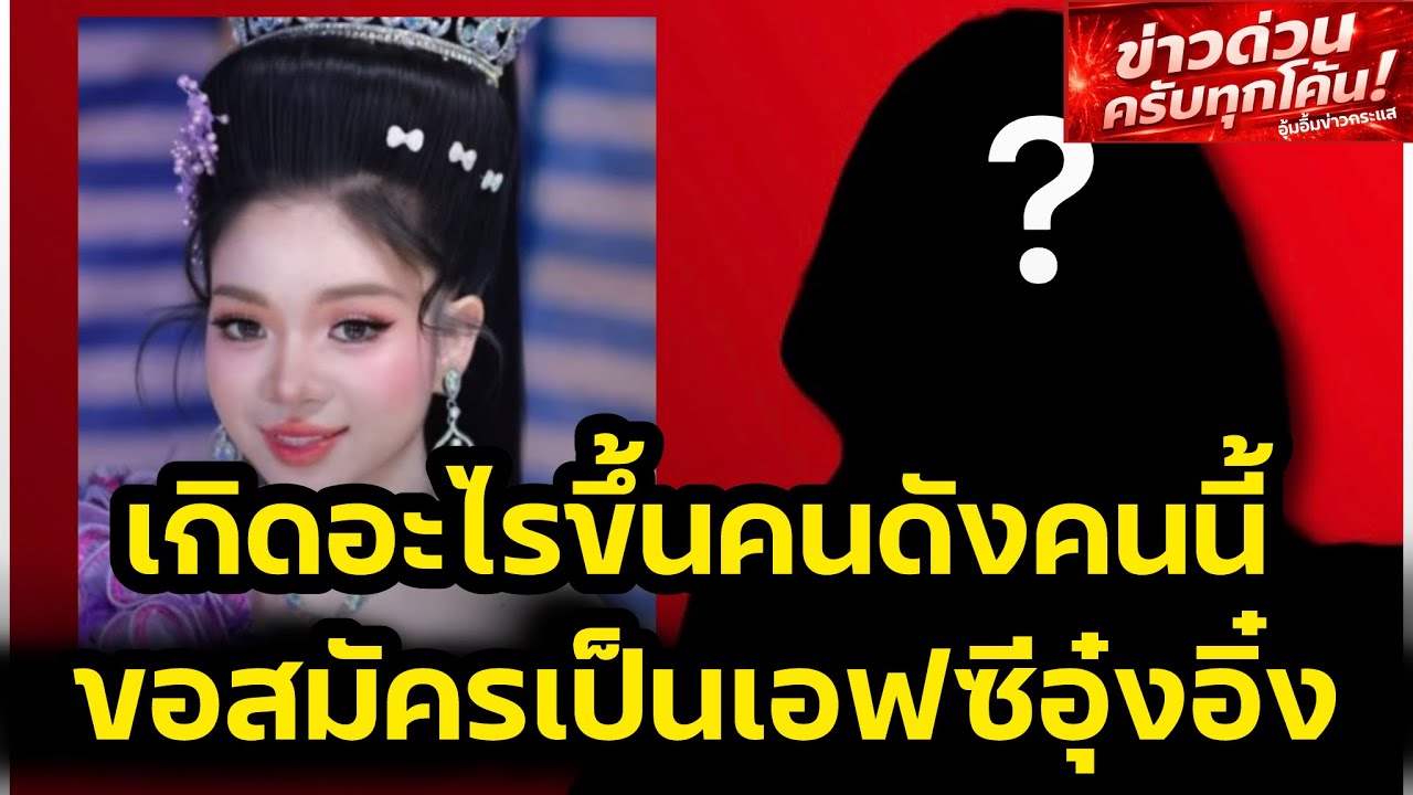 เกิดอะไรขึ้น‼️คนดังคนนี้ขอสมัครเป็นเอฟซีอุ๋งอิ๋ง โดนน้องตกหนักมากจากเคยดูหมอลำ‼️