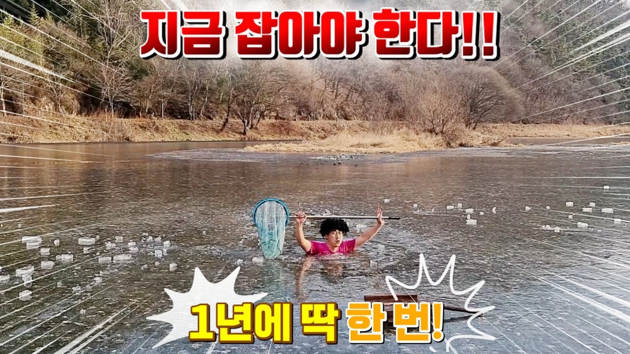 전통어로 얼음치기로 내장맛이 일품인 물고기를 잡아보자