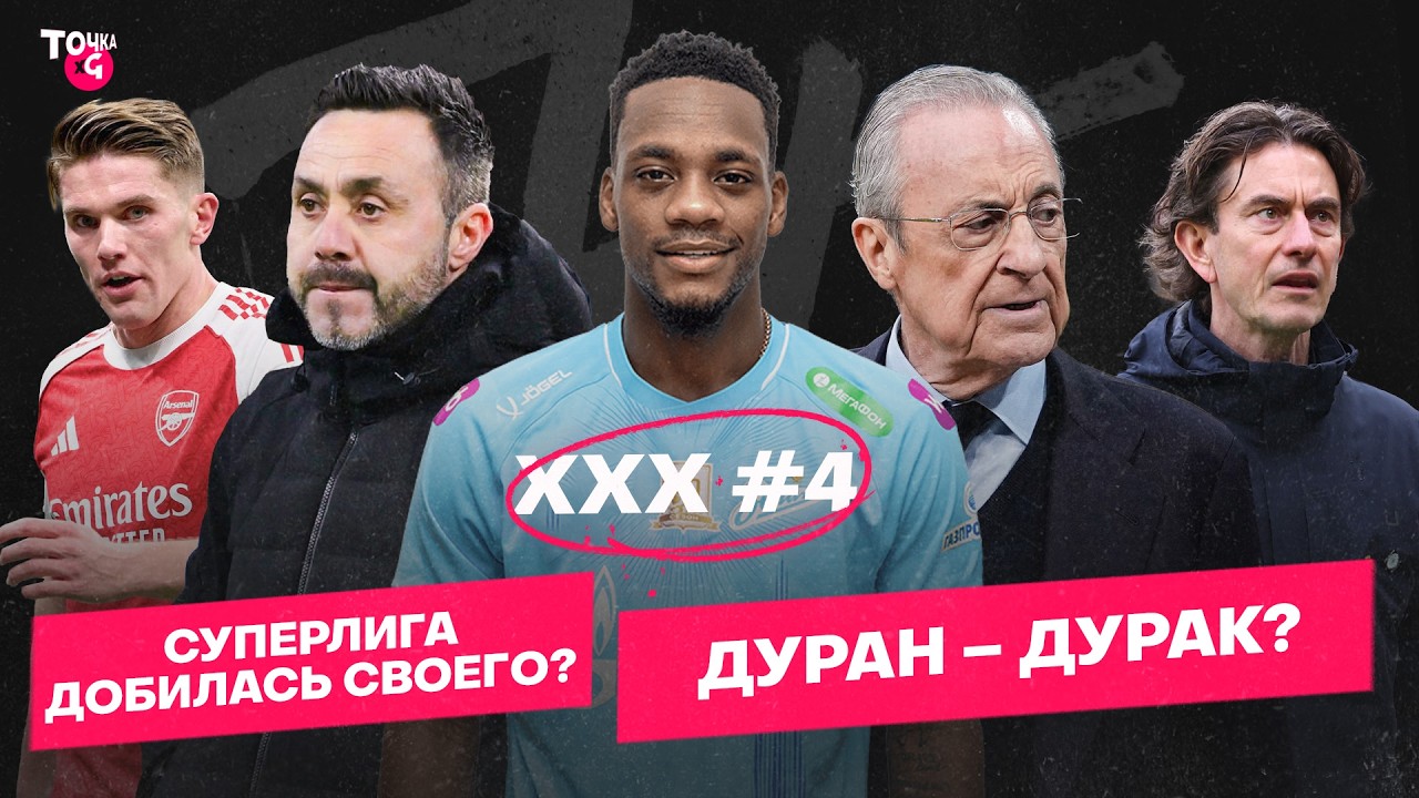 «Реал» задавил УЕФА / Франк, Дайч и Де Дзерби – до свидания / Дуран предал футбол? | Подкаст #4