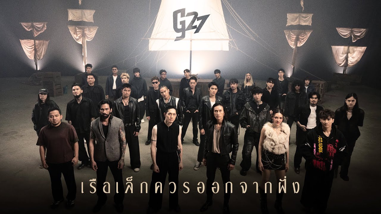 เรือเล็กควรออกจากฝั่ง (g27fest Version) - ศิลปิน G27 #genierecords 「Official MV」