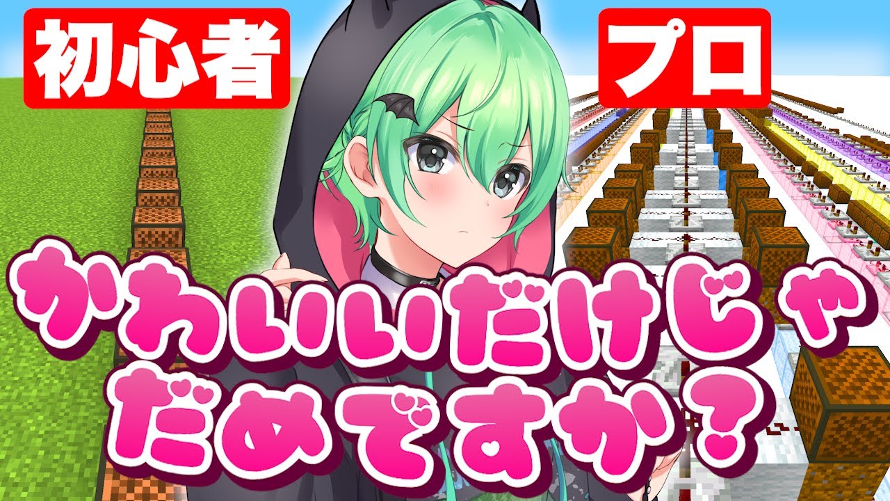 初心者 vs プロ「かわいいだけじゃだめですか？」を作ったら上手すぎたｗｗｗ　【マイクラ】