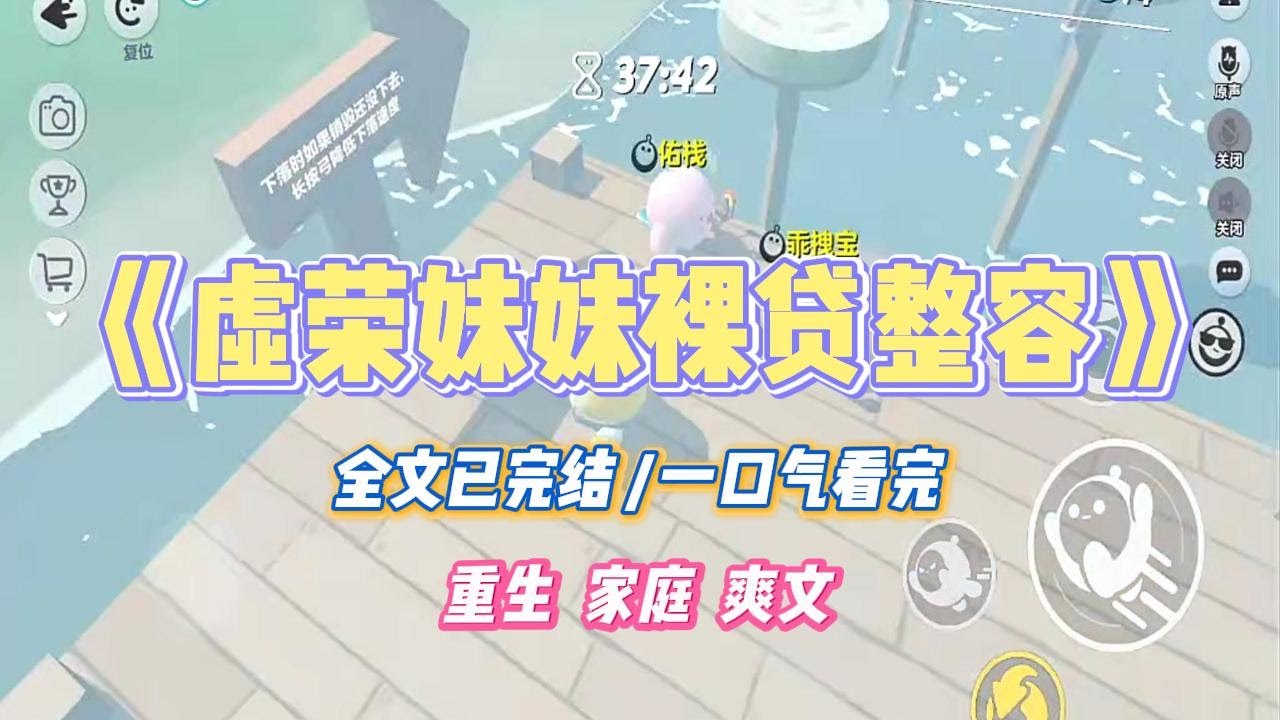 《虚荣妹妹裸贷整容》妹妹虚荣心很强，为了整容隆胸偷偷借了裸贷。我得知后告诉了妈妈。#小说 #小说推荐 #故事 #爽文 #大女主 #重生 #复仇