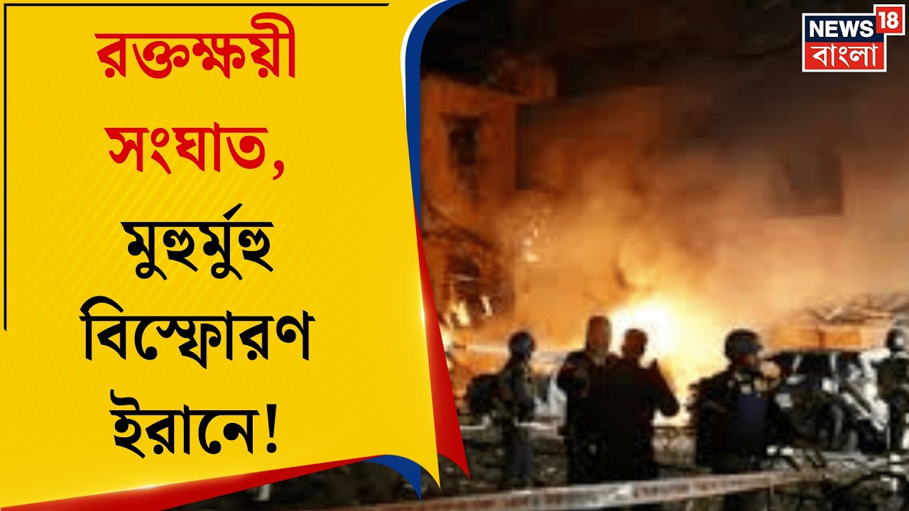 Middle East Unrest | ইরানের ভয়াবহ প্রতিশোধে কাঁপছে মধ্যপ্রাচ্য, মুহুর্মুহু বিস্ফোরণ | Bangla News