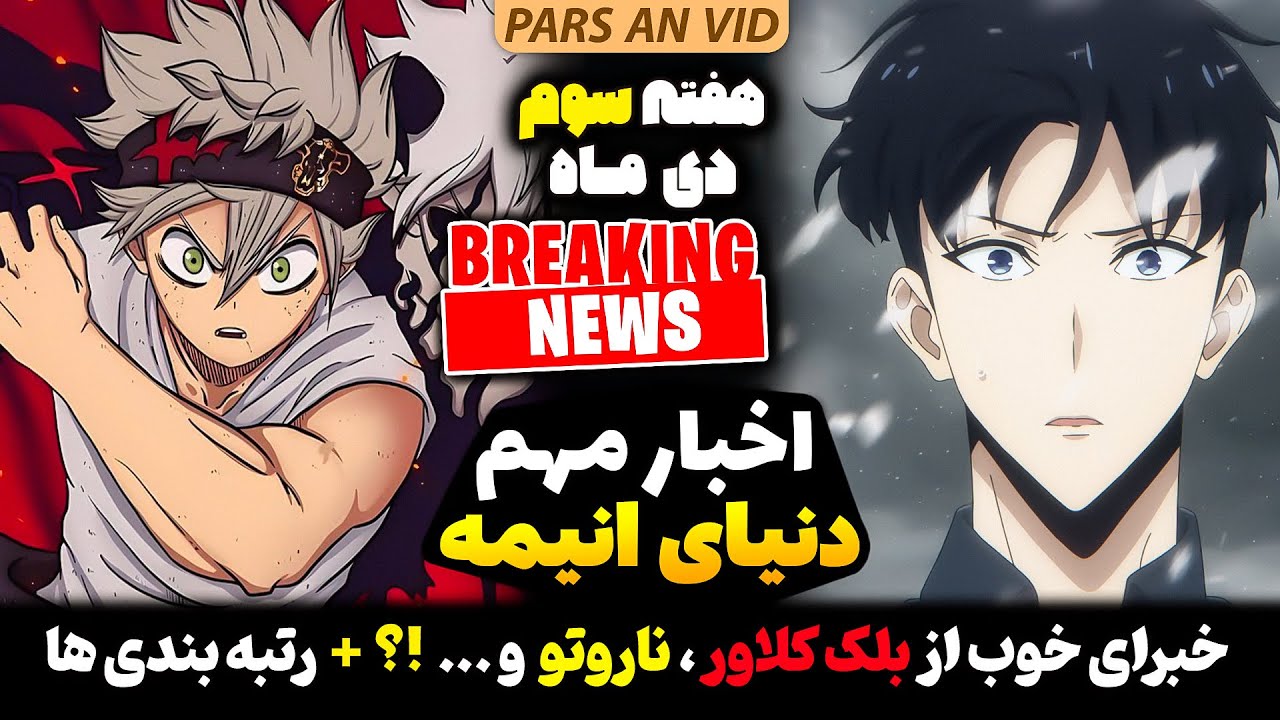 🔥خبرای از انیمه سولو لولینگ، شیطان کش،ناروتو، بلک کلاور و...؟!+ خبرای داغ دنیا انیمه هفته سوم دی ماه