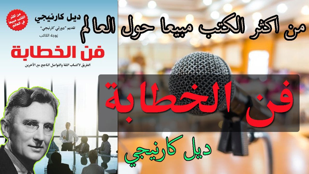 كيف تتقن فن الإلقاء ؟ ملخص كتاب فن الخطابة ديل كارنيجي مؤلف كتاب كيف تكسب الثقة وتؤثر في الناس