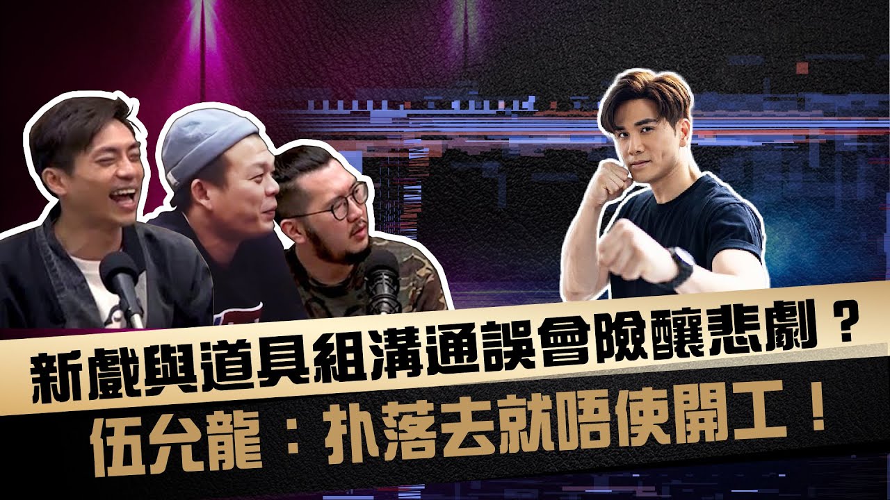 新戲與道具組溝通誤會險釀悲劇？伍允龍：扑落去就唔使開工！