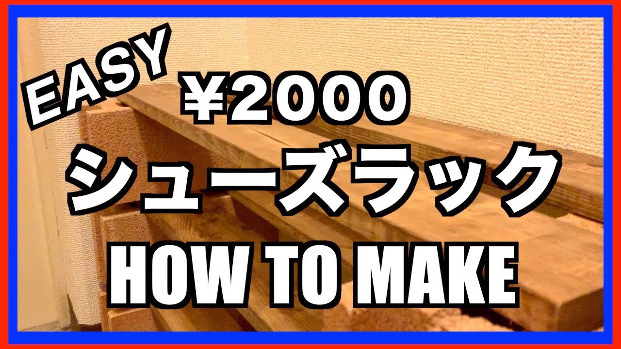 【DIY】&yen;2000-で作れるシューズラックの作り方！！簡単工具必要なし！！自由な大きさであなただけのシューズラックを！