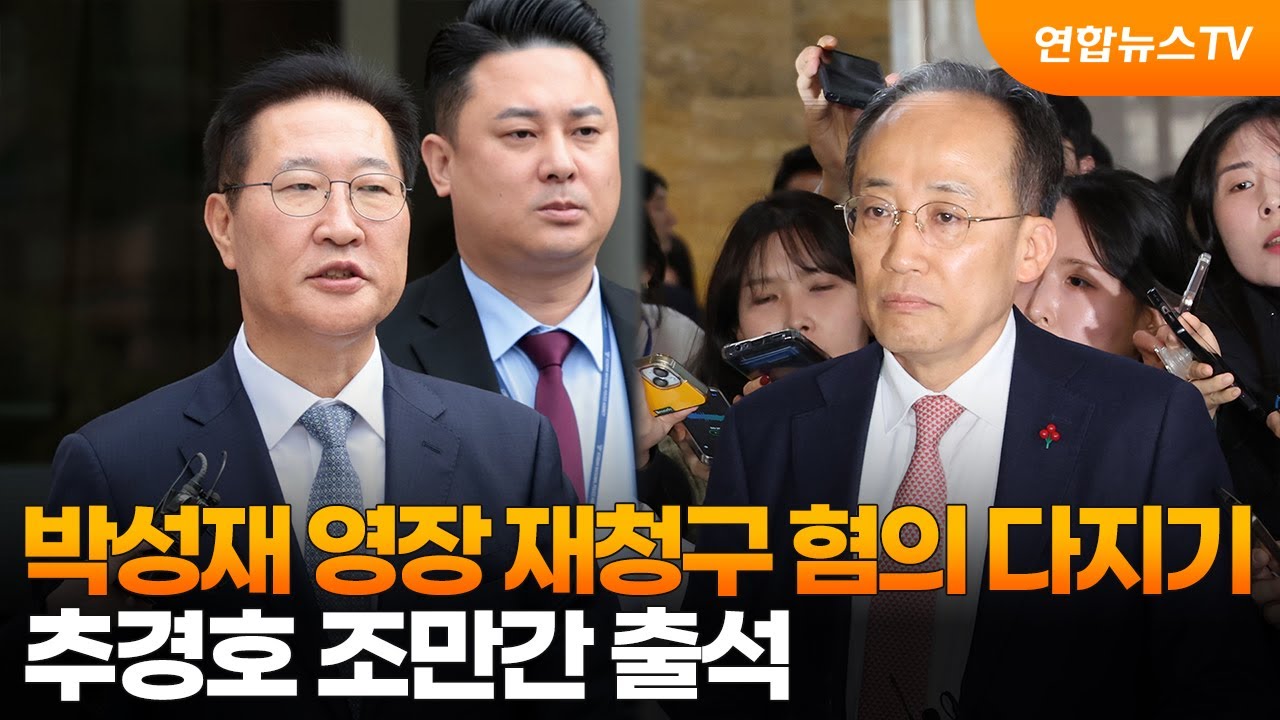 박성재 영장 재청구 혐의 다지기&hellip;추경호 조만간 출석 / 연합뉴스TV (YonhapnewsTV)