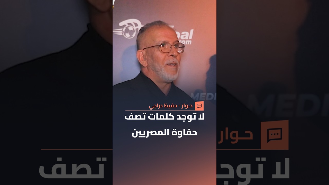 حفيظ دراجي: لا توجد كلمات تُوصف أو تعبر عن العلاقة مع المصريين
