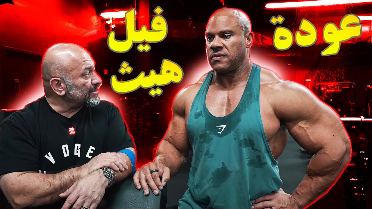 اخيرا عودة فيل هيث مع مدربه هاني رامبود للتمرين | سأعود للفوز بالأولمبيا