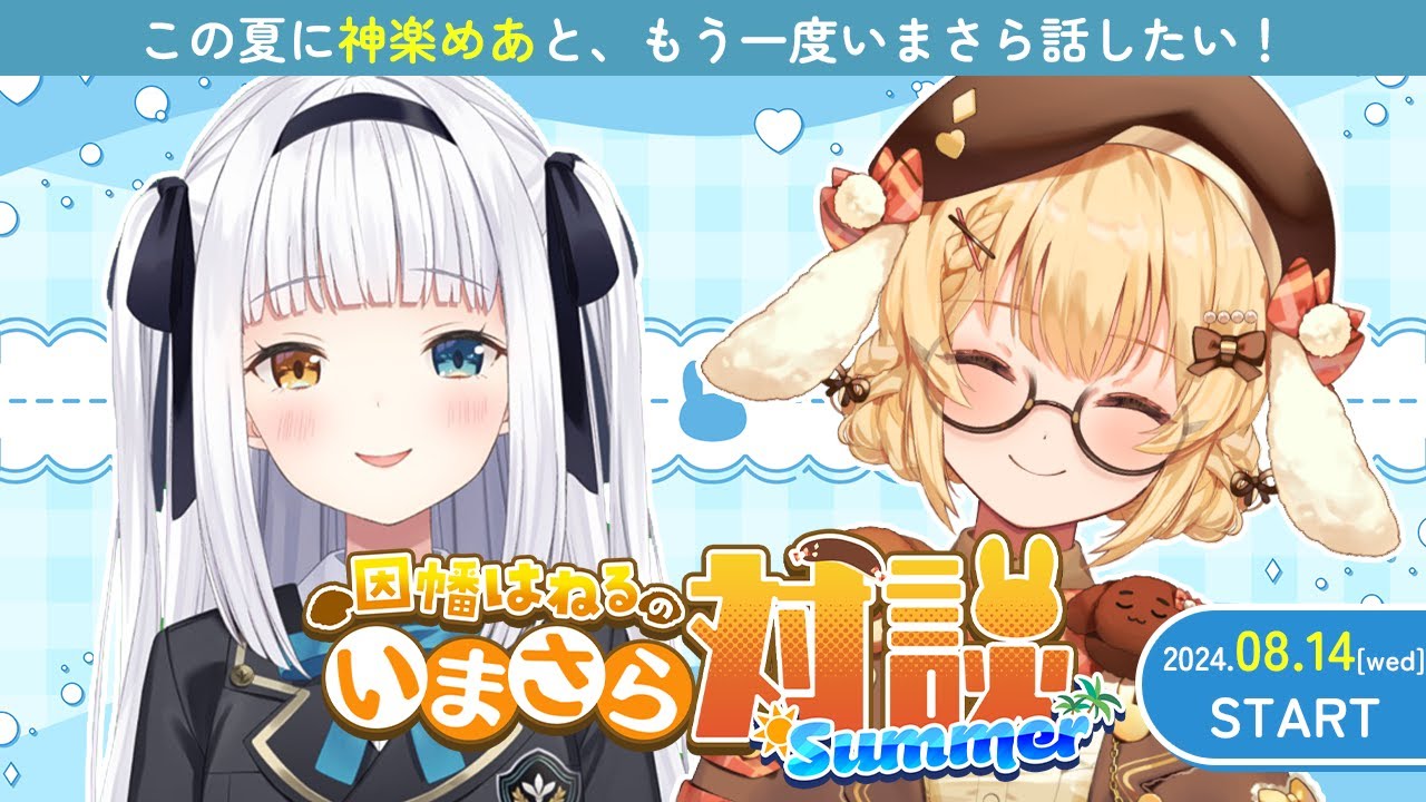 【#いまさら対談】可愛すぎる神楽めあといまさら話したい！【因幡はねる / ななしいんく】