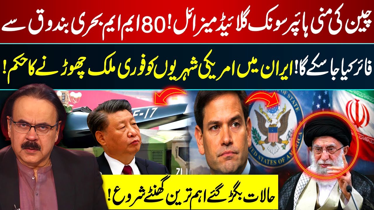China's Mini Hypersonic Glide Missile Ready? | US Citizens Ordered to Leave Iran | Dr Shahid Masood