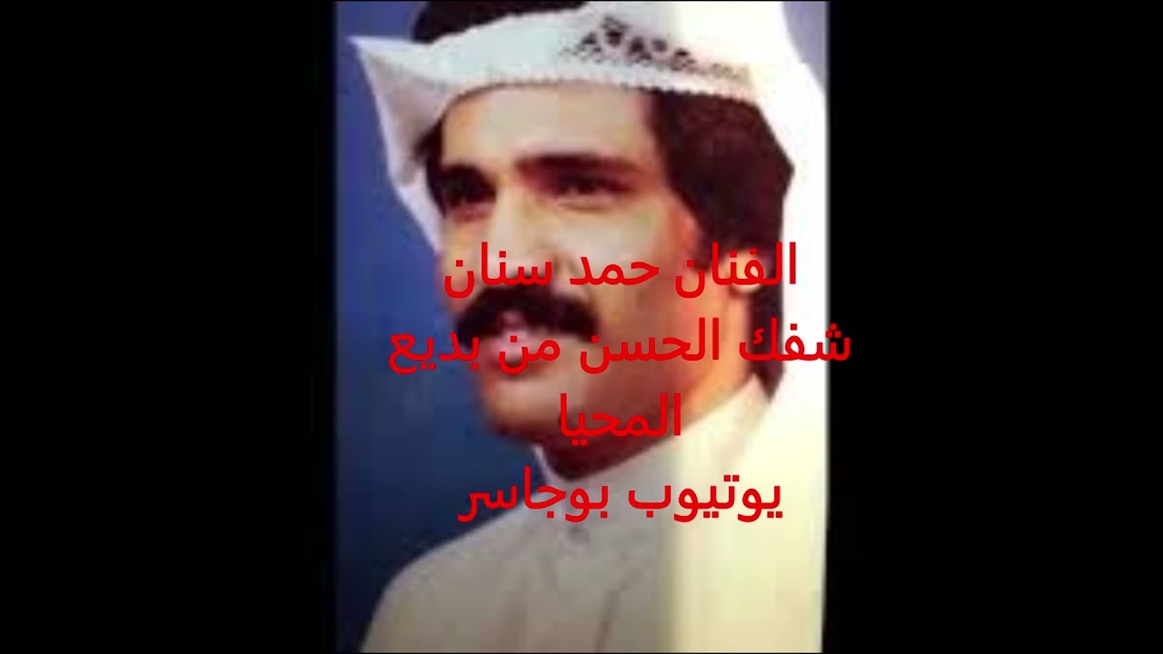 الفنان حمد سنان- شفك الحسن من بديع المحيا(سعيد عبدالإله+حداد مبارك)