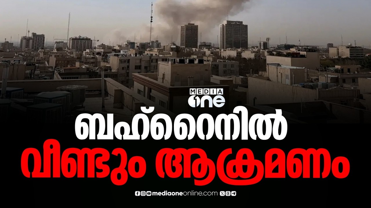ബഹ്റൈനിലെ മനാമയിൽ താമസ കെട്ടിടത്തിലേക്ക് വീണ്ടും ആക്രമണം; കെട്ടിടങ്ങൾക്ക് കേടുപാടുകൾ; ആളപായമില്ല....