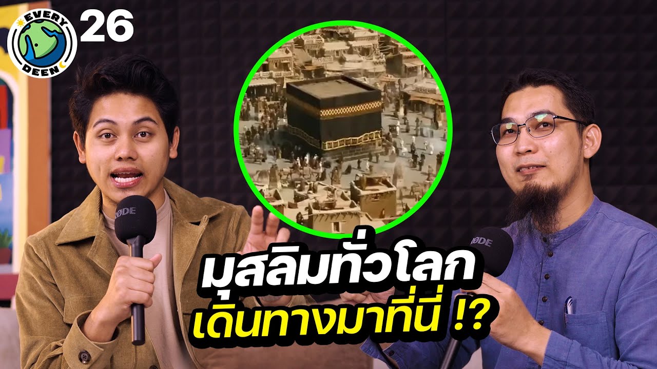 กะบะห์ (บ้านสีดำ) คืออะไร ? ทำไมมุสลิมทั่วโลกต้องไปรวมตัวที่นั้น ? | EVERY DEEN EP.26
