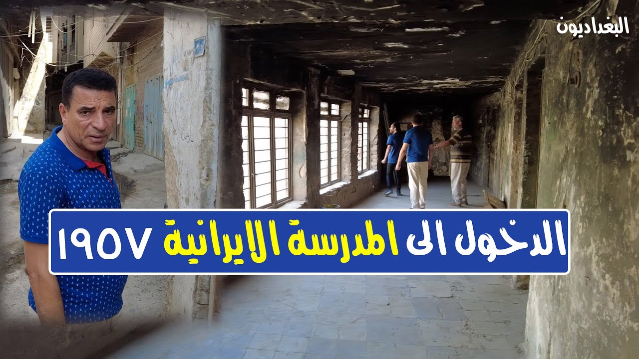 شاهد لأول مرة الدخول للمدرسة الإيرانية في بغداد تأسست 1957